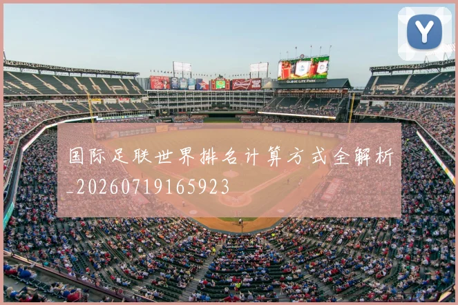 国际足联世界排名计算方式全解析_20260719165923