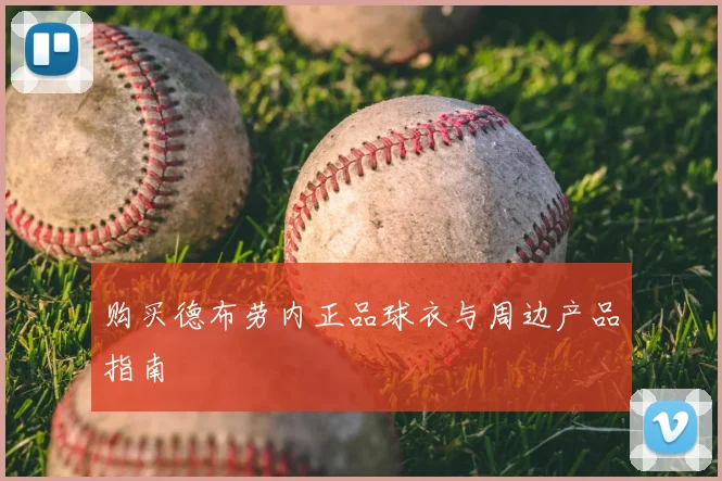 购买德布劳内正品球衣与周边产品指南