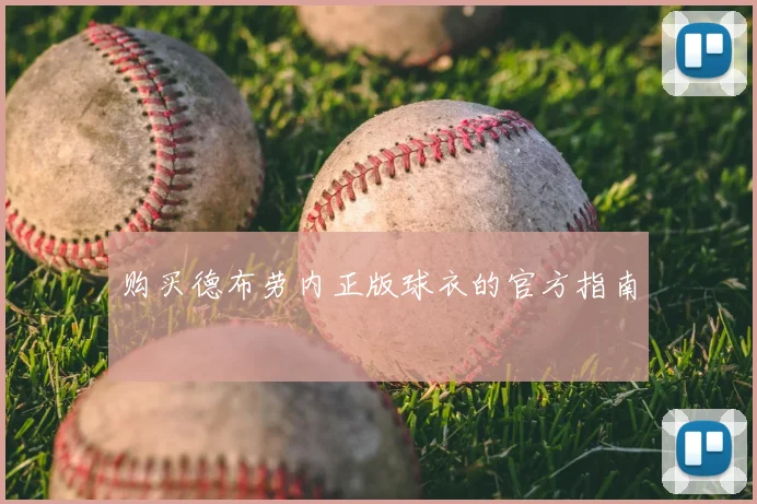 购买德布劳内正版球衣的官方指南