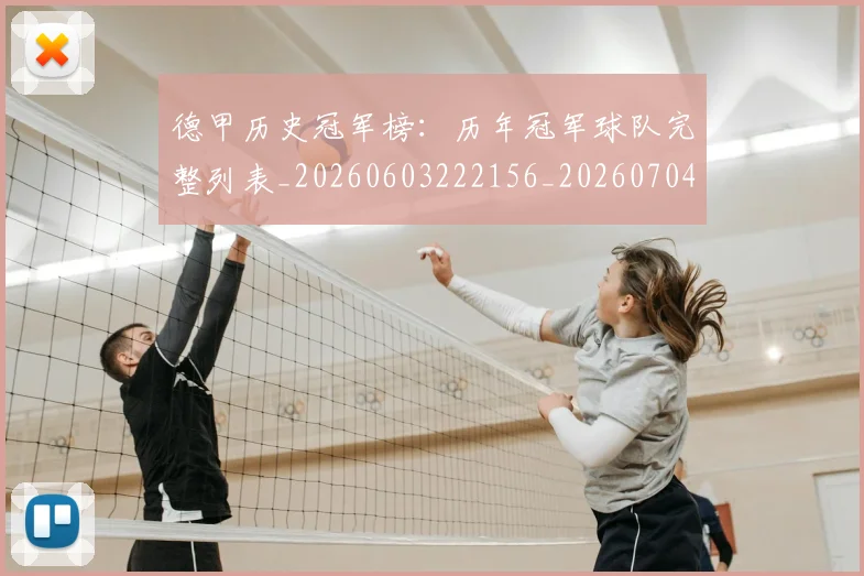 德甲历史冠军榜：历年冠军球队完整列表_20260603222156_20260704173012