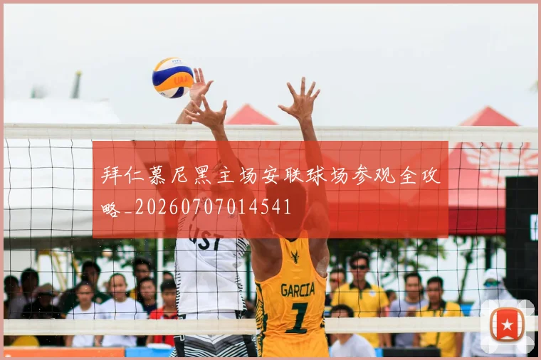 拜仁慕尼黑主场安联球场参观全攻略_20260707014541