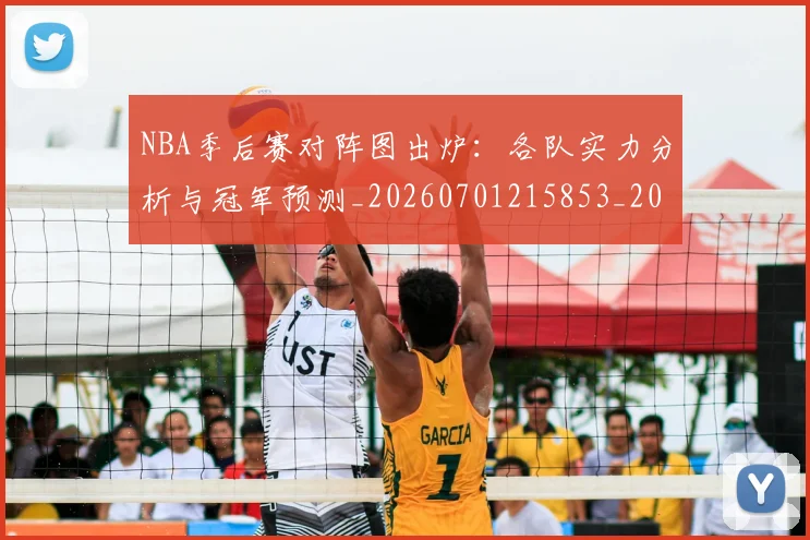 NBA季后赛对阵图出炉：各队实力分析与冠军预测_20260701215853_20260714211117