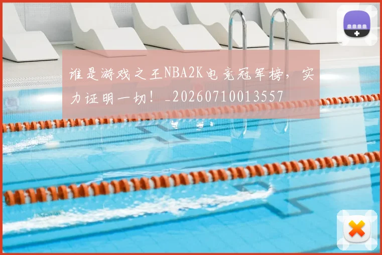 谁是游戏之王NBA2K电竞冠军榜，实力证明一切！_20260710013557