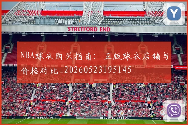 NBA球衣购买指南：正版球衣店铺与价格对比_20260523195145
