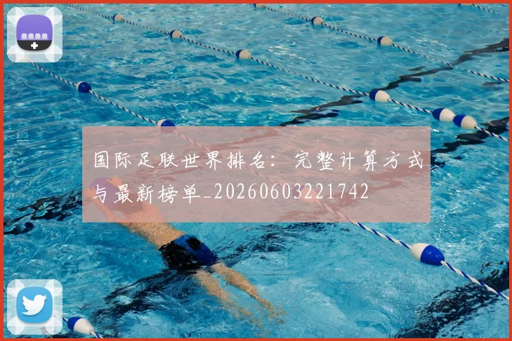 国际足联世界排名：完整计算方式与最新榜单_20260603221742