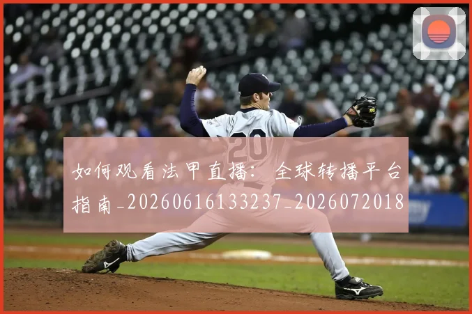 如何观看法甲直播：全球转播平台指南_20260616133237_20260720183452
