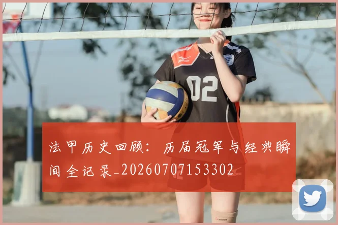法甲历史回顾：历届冠军与经典瞬间全记录_20260707153302