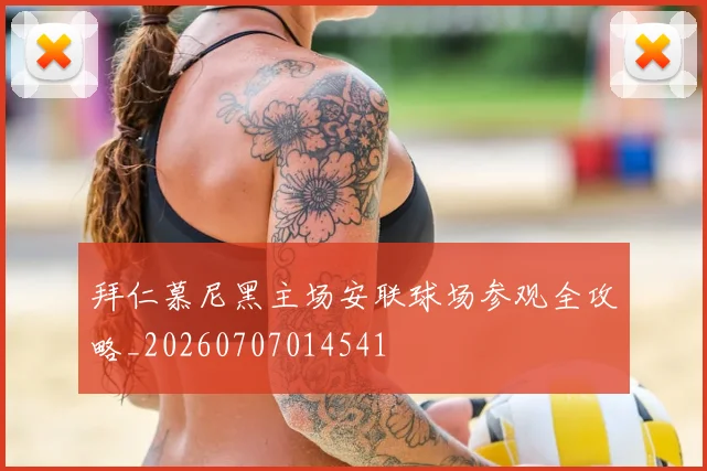拜仁慕尼黑主场安联球场参观全攻略_20260707014541