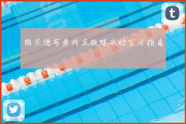 购买德布劳内正版球衣的官方指南