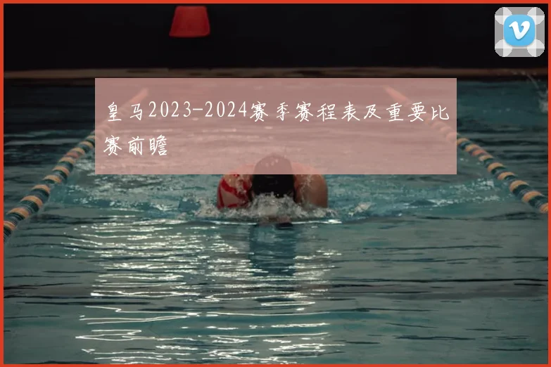 皇马2023-2024赛季赛程表及重要比赛前瞻