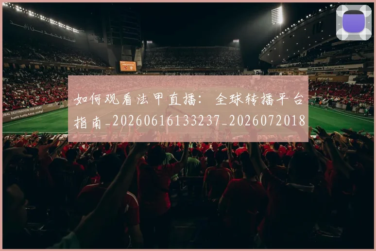 如何观看法甲直播:全球转播平台指南_20260616133237_20260720183452