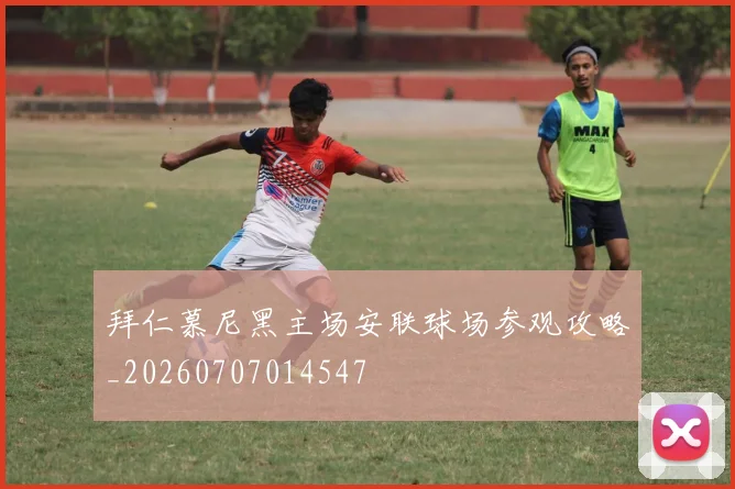 拜仁慕尼黑主场安联球场参观攻略_20260707014547