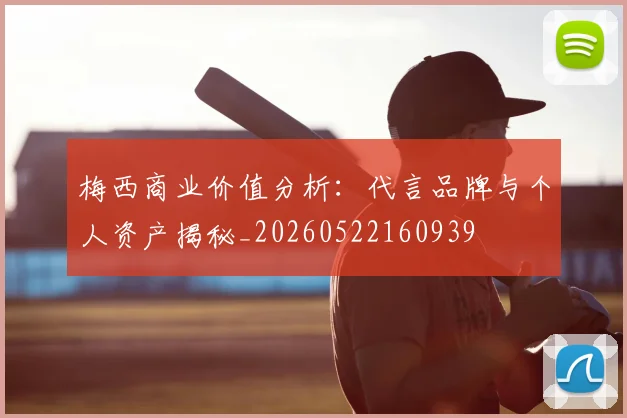 梅西商业价值分析：代言品牌与个人资产揭秘_20260522160939