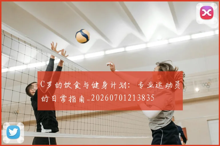 C罗的饮食与健身计划:专业运动员的日常指南_20260701213835