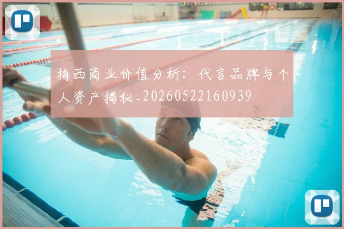 梅西商业价值分析:代言品牌与个人资产揭秘_20260522160939