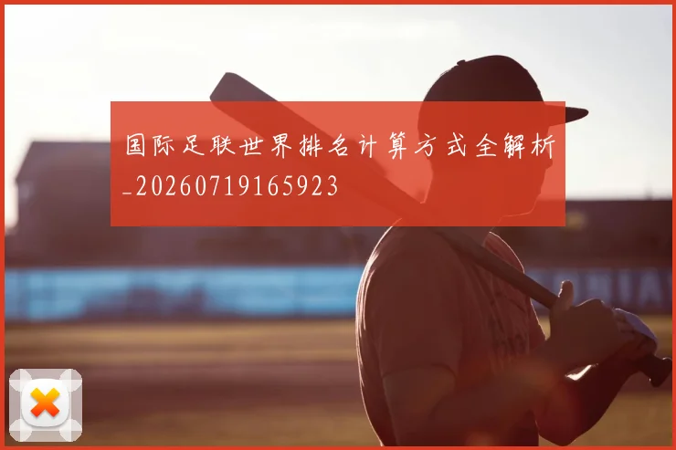 国际足联世界排名计算方式全解析_20260719165923
