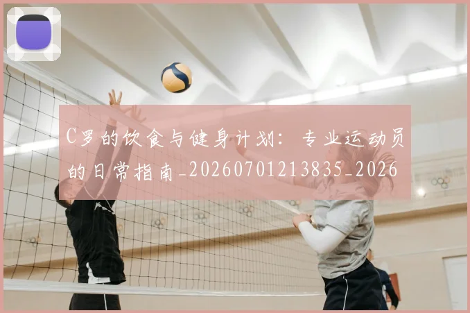 C罗的饮食与健身计划：专业运动员的日常指南_20260701213835_20260712052835