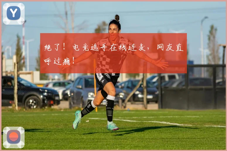 绝了！电竞选手在线连麦，网友直呼过瘾！