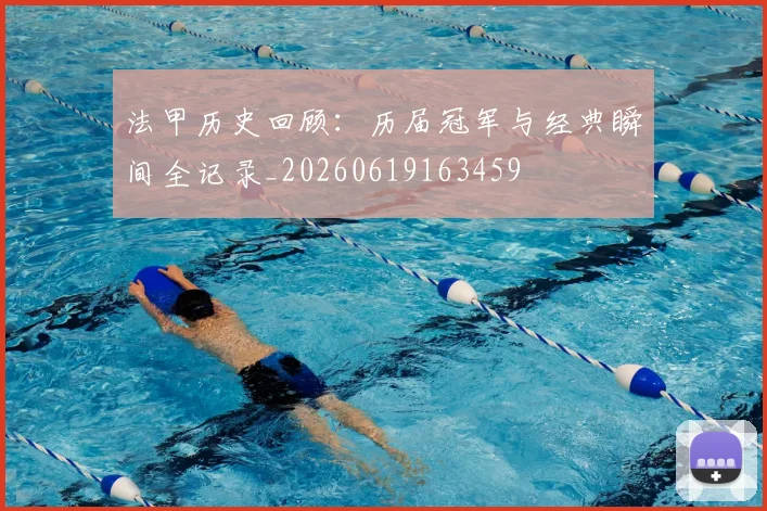 法甲历史回顾：历届冠军与经典瞬间全记录_20260619163459