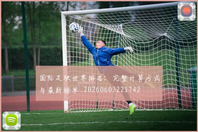 国际足联世界排名：完整计算方式与最新榜单_20260603221742