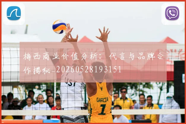 梅西商业价值分析：代言与品牌合作揭秘_20260528193151