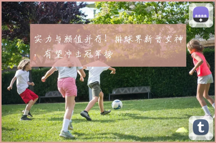 实力与颜值并存！排球界新晋女神，有望冲击冠军榜