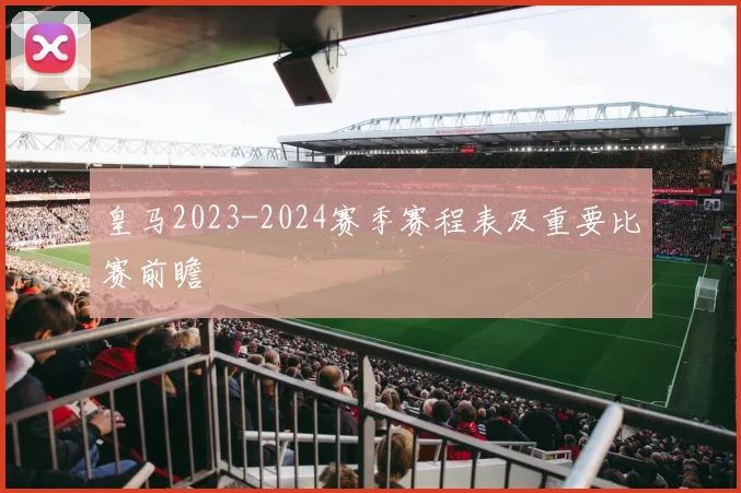 皇马2023-2024赛季赛程表及重要比赛前瞻