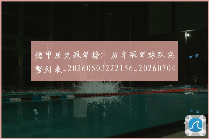 德甲历史冠军榜:历年冠军球队完整列表_20260603222156_20260704173012