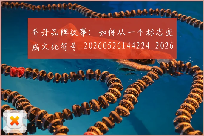 乔丹品牌故事：如何从一个标志变成文化符号_20260526144224_20260703210101